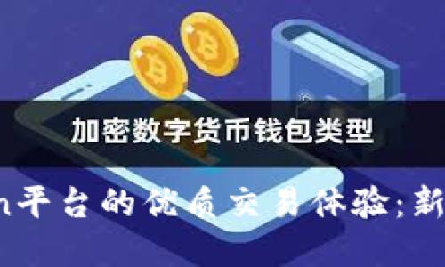 掌握OKCoin平台的优质交易体验：新手必看指南