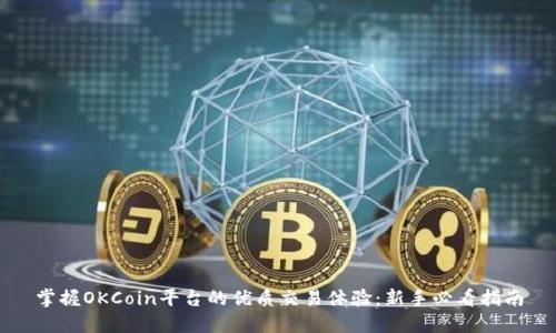 掌握OKCoin平台的优质交易体验：新手必看指南