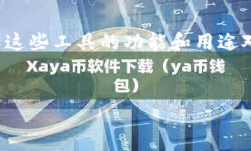 冷钱包与备用钱包的关系解析

在数字货币日益普及的今天，了解区块链技术及其相关工具显得尤为重要。其中，冷钱包与备用钱包，作为数字资产安全管理的一部分，常常引起用户的关注。很多人可能会问：“冷钱包里面的备用钱包究竟是谁，为何存在？”本文将深入探讨这个话题。

冷钱包的基本概念

首先，让我们理清冷钱包的定义。冷钱包，顾名思义，是一种离线存储的数字货币钱包。与热钱包（在线钱包）不同，冷钱包通常不直接连接互联网，因此被认为是相对安全的存储方式。冷钱包能够有效防止黑客攻击，确保你的数字资产安全。

什么是备用钱包？

备用钱包是指在冷钱包中用于存储副本或额外资产的钱包。它的存在为了提高资产管理的灵活性和安全性。备用钱包可以使用户在主冷钱包发生故障或丢失密码时，依然能够访问和管理他们的数字资产。

冷钱包里面备用钱包的作用

当谈到冷钱包里面的备用钱包时，可以从几个重要的方面来理解其作用：

ul
listrong安全性：/strong冷钱包的主要优点就是安全。然而，意外情况总是难以预料，例如硬件损坏或用户失误等。备用钱包可以作为保险，使得在主冷钱包不可用时，用户依然可以管理他们的资产。/li
listrong资产管理：/strong通过备用钱包，用户可以将资产据不同类型或风险进行分类，从而实现更高效的管理。有些用户可能希望将长期持有的资产与短期交易资产分开，以便于进行更合适的投资决策。/li
listrong备份与恢复：/strong备用钱包可以在主冷钱包丢失或损坏时提供一个备用选项。许多人并不关注备份的重要性，但当真正需要恢复访问时，备用钱包便成为了用户的救命稻草。/li
listrong降低风险：/strong将资产分布在多个钱包中可以显著降低单一钱包被攻破或丢失的风险。即使一个钱包出现问题，用户依然拥有其他钱包作为后盾。/li
/ul

在冷钱包中设置备用钱包的步骤

创建和设置备用钱包并不是一件复杂的事情，可以通过以下几个步骤轻松完成：

ol
listrong选择合适的软件或硬件钱包：/strong根据你的需求，选择一个知名且安全的钱包软件或硬件。确保它同时支持冷存储和创建备用钱包的功能。/li
listrong创建主钱包：/strong按照相关说明，创建你的主冷钱包。在这个过程中，务必妥善保存密码和私钥。/li
listrong创建备用钱包：/strong在主钱包创建完成后，按照相似的步骤创建备用钱包。确保备用钱包的设置与主钱包相似，以便于管理。/li
listrong定期检查与更新：/strong定期查看冷钱包和备用钱包的状态，并确保其安全性和备份数据的完整性。如果条件允许，可以使用不同的设备来访问备用钱包，以避免单点故障。/li
/ol

常见误区

关于冷钱包与备用钱包，有一些常见的误区需要澄清：

ul
listrong冷钱包就一定安全：/strong虽然冷钱包因其离线特性而较为安全，但用户的保密措施和管理方式也至关重要。密码、私钥的错误管理可能导致资产丢失。/li
listrong备用钱包不必要：/strong很多人认为只需一个冷钱包就足够了。然而，意外情况经常发生。备用钱包提供了一个额外保障，能够在危机时刻保护用户的资产。/li
/ul

如何选择合适的冷钱包和备用钱包

为了确保你的资产安全和管理效率，选择合适的冷钱包以及备用钱包十分重要。以下是一些帮助你做出选择的建议：

ul
listrong信誉：/strong选择那些市场上知名和受到良好评价的钱包软件或硬件。查阅用户评论和专业评测。/li
listrong功能：/strong确保它们支持多种资产，且具备创建备用钱包的功能。使用便捷性也是一个考量因素。/li
listrong安全性：/strong查看其是否有多签名和二次验证功能，这些功能可以增强钱包的安全性。/li
listrong售后支持：/strong选择有良好客户支持的平台，确保在遇到问题时可以得到及时的帮助和解决方案。/li
/ul

相关问题

h41. 冷钱包和热钱包有什么区别？/h4

热钱包与冷钱包的一个主要区别就是连接互联网的状态。热钱包通常是在线的，方便快速交易，但也因此更易受到黑客攻击。而冷钱包则是离线的，主要用于长期存储，安全性强。

另外，热钱包的使用非常便捷，适合频繁交易和小额日常支出，而冷钱包适合那些不常交易的用户，他们希望将资金长时间保存。选择哪种钱包，取决于你的使用需求和安全考虑。

h42. 如果我丢失了冷钱包怎么办？/h4

如果不幸丢失了冷钱包，首先不要慌。如果提供了一个备份，只需使用那个备份即可恢复资产。优秀的钱包会提供一套助记词（Mnemonic Phrase），只要保存好这一系列单词，你就可以从任何兼容的冷钱包恢复你的资产。

如果你的冷钱包没有备份，而你又遗忘了密码，那么你的资产可能就会永远消失。因此，建议每一个数字资产持有者定期检查自己的备份和恢复方案，确保在关键时刻能够顺利找回丢失的资产。

总结

冷钱包和备用钱包，不仅是数字资产管理重要的组成部分，更是保护我们投资安全的坚固堡垒。随着技术的不断进步和用户需求的多样化，理解这些工具的功能和用途对每一个数字货币持有者来说都至关重要。希望通过本文的解释，能够帮助大家更好地管理和保护自己的数字资产，让投资生涯更加安全、顺利。

相关
探秘冷钱包与备用钱包的奥秘，提升数字资产安全策略