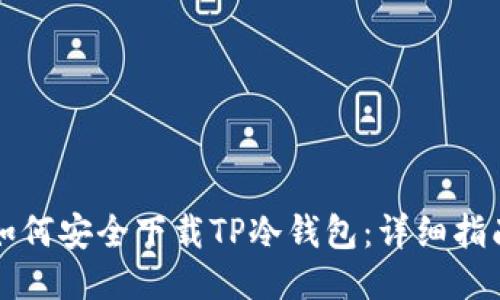 如何安全下载TP冷钱包：详细指南
