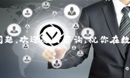 什么是BTH冷钱包？

在现代数字货币的世界中，安全性是每个投资者最关心的话题之一。BTH冷钱包作为一种存储比特币现金（Bitcoin Cash，简称BCH）的方式，以其独特的安全优势而受到越来越多用户的青睐。但是，BTH冷钱包到底是什么？它与其他钱包又有何不同呢？下面，我们将深入探讨BTH冷钱包的含义、工作原理及其优势。

BTH冷钱包的基本概念

BTH冷钱包是指一种离线存储比特币现金的工具。与热钱包（在线钱包）相比，冷钱包不直接连接到互联网。这种离线状态极大降低了被黑客攻击或遭受其他网络威胁的风险。因此，对于长期投资者而言，冷钱包不仅是一种安全的保管方式，更是一种保护资产的理智选择。

冷钱包的工作原理

冷钱包的工作原理很简单，主要是通过生成和存储密钥来保证资产的安全。每个比特币都有一个独一无二的钥匙，冷钱包会将这个钥匙保存于设备内部，而不连接到网络。例如，硬件钱包就是一种经典的冷钱包形式，用户可以将其插入电脑中生成并管理密钥，但在不使用的情况下，它的安全性极高。

BTH冷钱包的类别

BTH冷钱包可以分为几种类型，这里列举几个常见的：

ul
    listrong硬件钱包：/strong这是一种专用设备，用户可以将其连接到电脑或手机。硬件钱包内部存储密钥，并通过加密技术保护用户的资产，最为人知的如Ledger和Trezor。/li
    listrong纸钱包：/strong这种方式简单而古老，用户可以将钥匙打印在纸上，然後将纸存放在安全的地方。纸钱包的优点在于不受网络攻击的威胁，但需妥善保管，避免损坏或丢失。/li
    listrong软件钱包：/strong软件冷钱包通常是一款程序，用户可以在本地电脑上安装并使用，不像热钱包那样随时在线，但仍需小心病毒和恶意软件。/li
/ul

BTH冷钱包的优势

使用BTH冷钱包来存储比特币现金不仅让你的资产更安全，同时还带来了许多其他的好处：

ul
    listrong高度安全性：/strong由于冷钱包不直接连接到网络，黑客入侵的风险显著降低，保障了你的资产不受网络攻击的威胁。/li
    listrong长期存储：/strong对于打算长期持有比特币的用户，冷钱包提供了一个理想的存储方式，帮助用户规避短期市场波动带来的风险。/li
    listrong私密性：/strong冷钱包通常不需要提供个人信息，保护用户的隐私，而热钱包可能需要更多的注册和信息提交。/li
    listrong使用便利：/strong虽然需要一些学习来使用冷钱包，但一旦设置完成，用户几乎不需要频繁操作，相对省事。/li
/ul

冷钱包的局限性

当然，BTH冷钱包也有其局限性，投资者在选择时需要了解：

ul
    listrong初始费用：/strong硬件钱包一般需购买，价格不菲，而其他如纸钱包则需特别注意打印的安全性。/li
    listrong操作的不便：/strong相较于热钱包，冷钱包的资金转移可能更加繁琐，需要连接设备或手工输入数据。/li
    listrong恢复困难：/strong如果用户丢失了密钥或设备，可能很难恢复资产，务必要做好备份。/li
/ul

选择合适的BTH冷钱包

在众多冷钱包中选择最合适自己的产品，需要考虑多个因素，如安全性、使用体验、支持的币种、费用等。不同的用户需求也会导致最终选择的差异。一般而言，硬件钱包是最推荐的选择，它结合了安全与便利，是许多资深投资者的首选。

总结

BTH冷钱包凭借其卓越的安全性和长期存储的优势，成为了许多比特币投资者的重要资产保护工具。例如，如果你是一位希望长期持有比特币的用户，冷钱包无疑是理智的选择。希望通过这篇文章，大家能够更好地理解BTH冷钱包的重要性及其功能。同时，记得制定好备份与恢复计划，以确保你的资产安全无忧。

相关问题

为什么使用BTH冷钱包而不是热钱包？

在数字货币投资中，热钱包和冷钱包如同一枚硬币的两面，各有其优缺点。热钱包的便捷让它适合日常交易，而冷钱包的安全性则使其成为长期投资者的首选。使用BTH冷钱包的主要理由是其极高的安全性，特别是对于那些不频繁交易的用户来说，冷钱包不仅能够保护资产，还降低了被盗或丢失的风险。此外，冷钱包的私密性与独立性也是吸引用户的重要因素，由于不需要在网络上分享个人信息，用户的信息安全得到了保障。

如何备份BTH冷钱包？

备份是冷钱包使用中的重中之重。对于硬件钱包，用户通常可以在设置过程中创建一份助记词（种子短语），这是恢复资产的重要依据。建议用户将助记词保存在一个安全的地方，并避免与他人分享。若使用纸钱包，务必将其存放在防潮、防火的环境中，以免因意外损坏而无法找回你的资产。保持多个备份也是一种保障措施，有条件的话可以将备份分散存放，以增加安全性。

总结

希望上述内容能够帮助你更深入地理解BTH冷钱包及其优势与劣势，让你在数字货币投资的道路上更加顺利。在选择冷钱包时，记得结合自己的需求与使用习惯，选择最适合自己的产品。如果有任何问题，欢迎随时咨询，祝你在数字货币领域取得成功！

揭秘BTH冷钱包：比特币现金的安全存储选择