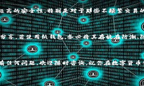 什么是BTH冷钱包？

在现代数字货币的世界中，安全性是每个投资者最关心的话题之一。BTH冷钱包作为一种存储比特币现金（Bitcoin Cash，简称BCH）的方式，以其独特的安全优势而受到越来越多用户的青睐。但是，BTH冷钱包到底是什么？它与其他钱包又有何不同呢？下面，我们将深入探讨BTH冷钱包的含义、工作原理及其优势。

BTH冷钱包的基本概念

BTH冷钱包是指一种离线存储比特币现金的工具。与热钱包（在线钱包）相比，冷钱包不直接连接到互联网。这种离线状态极大降低了被黑客攻击或遭受其他网络威胁的风险。因此，对于长期投资者而言，冷钱包不仅是一种安全的保管方式，更是一种保护资产的理智选择。

冷钱包的工作原理

冷钱包的工作原理很简单，主要是通过生成和存储密钥来保证资产的安全。每个比特币都有一个独一无二的钥匙，冷钱包会将这个钥匙保存于设备内部，而不连接到网络。例如，硬件钱包就是一种经典的冷钱包形式，用户可以将其插入电脑中生成并管理密钥，但在不使用的情况下，它的安全性极高。

BTH冷钱包的类别

BTH冷钱包可以分为几种类型，这里列举几个常见的：

ul
    listrong硬件钱包：/strong这是一种专用设备，用户可以将其连接到电脑或手机。硬件钱包内部存储密钥，并通过加密技术保护用户的资产，最为人知的如Ledger和Trezor。/li
    listrong纸钱包：/strong这种方式简单而古老，用户可以将钥匙打印在纸上，然後将纸存放在安全的地方。纸钱包的优点在于不受网络攻击的威胁，但需妥善保管，避免损坏或丢失。/li
    listrong软件钱包：/strong软件冷钱包通常是一款程序，用户可以在本地电脑上安装并使用，不像热钱包那样随时在线，但仍需小心病毒和恶意软件。/li
/ul

BTH冷钱包的优势

使用BTH冷钱包来存储比特币现金不仅让你的资产更安全，同时还带来了许多其他的好处：

ul
    listrong高度安全性：/strong由于冷钱包不直接连接到网络，黑客入侵的风险显著降低，保障了你的资产不受网络攻击的威胁。/li
    listrong长期存储：/strong对于打算长期持有比特币的用户，冷钱包提供了一个理想的存储方式，帮助用户规避短期市场波动带来的风险。/li
    listrong私密性：/strong冷钱包通常不需要提供个人信息，保护用户的隐私，而热钱包可能需要更多的注册和信息提交。/li
    listrong使用便利：/strong虽然需要一些学习来使用冷钱包，但一旦设置完成，用户几乎不需要频繁操作，相对省事。/li
/ul

冷钱包的局限性

当然，BTH冷钱包也有其局限性，投资者在选择时需要了解：

ul
    listrong初始费用：/strong硬件钱包一般需购买，价格不菲，而其他如纸钱包则需特别注意打印的安全性。/li
    listrong操作的不便：/strong相较于热钱包，冷钱包的资金转移可能更加繁琐，需要连接设备或手工输入数据。/li
    listrong恢复困难：/strong如果用户丢失了密钥或设备，可能很难恢复资产，务必要做好备份。/li
/ul

选择合适的BTH冷钱包

在众多冷钱包中选择最合适自己的产品，需要考虑多个因素，如安全性、使用体验、支持的币种、费用等。不同的用户需求也会导致最终选择的差异。一般而言，硬件钱包是最推荐的选择，它结合了安全与便利，是许多资深投资者的首选。

总结

BTH冷钱包凭借其卓越的安全性和长期存储的优势，成为了许多比特币投资者的重要资产保护工具。例如，如果你是一位希望长期持有比特币的用户，冷钱包无疑是理智的选择。希望通过这篇文章，大家能够更好地理解BTH冷钱包的重要性及其功能。同时，记得制定好备份与恢复计划，以确保你的资产安全无忧。

相关问题

为什么使用BTH冷钱包而不是热钱包？

在数字货币投资中，热钱包和冷钱包如同一枚硬币的两面，各有其优缺点。热钱包的便捷让它适合日常交易，而冷钱包的安全性则使其成为长期投资者的首选。使用BTH冷钱包的主要理由是其极高的安全性，特别是对于那些不频繁交易的用户来说，冷钱包不仅能够保护资产，还降低了被盗或丢失的风险。此外，冷钱包的私密性与独立性也是吸引用户的重要因素，由于不需要在网络上分享个人信息，用户的信息安全得到了保障。

如何备份BTH冷钱包？

备份是冷钱包使用中的重中之重。对于硬件钱包，用户通常可以在设置过程中创建一份助记词（种子短语），这是恢复资产的重要依据。建议用户将助记词保存在一个安全的地方，并避免与他人分享。若使用纸钱包，务必将其存放在防潮、防火的环境中，以免因意外损坏而无法找回你的资产。保持多个备份也是一种保障措施，有条件的话可以将备份分散存放，以增加安全性。

总结

希望上述内容能够帮助你更深入地理解BTH冷钱包及其优势与劣势，让你在数字货币投资的道路上更加顺利。在选择冷钱包时，记得结合自己的需求与使用习惯，选择最适合自己的产品。如果有任何问题，欢迎随时咨询，祝你在数字货币领域取得成功！

揭秘BTH冷钱包：比特币现金的安全存储选择