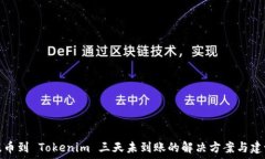   提币到 Tokenim 三天未到账的解决方案与建议