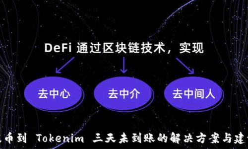   
提币到 Tokenim 三天未到账的解决方案与建议