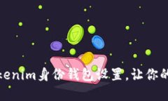 如何轻松修改Tokenim身份钱包设置，让你的数字资
