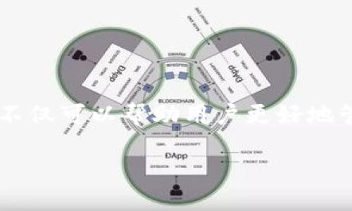 思考一个且的优质  
在如今这个迅速发展的数字时代，加密货币成为了许多人投资的主要方向。选择一个合适的加密货币软件不仅可以帮助用户更好地管理自己的资产，还能提升投资的成功率。考虑到这些因素，我们为您精心构思了一个能够吸引用户眼球的。

最受欢迎的加密货币软件推荐：轻松管理您的数字资产