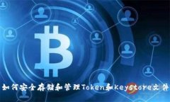 如何安全存储和管理Token和Keystore文件
