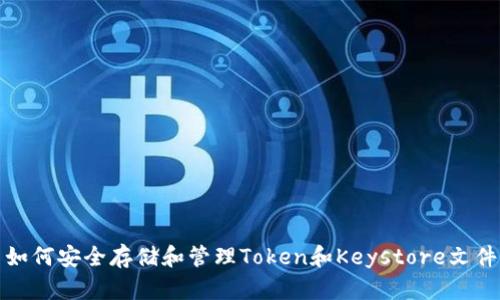 如何安全存储和管理Token和Keystore文件