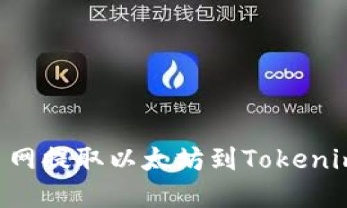 如何在火币网提取以太坊到Tokenim：全面指南