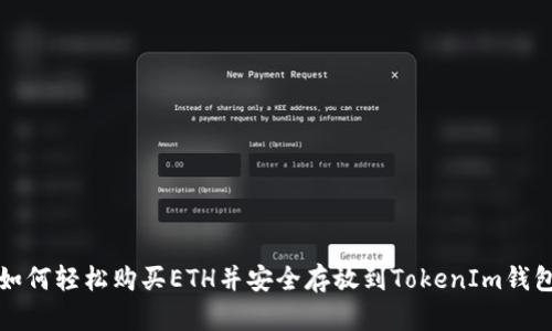 如何轻松购买ETH并安全存放到TokenIm钱包