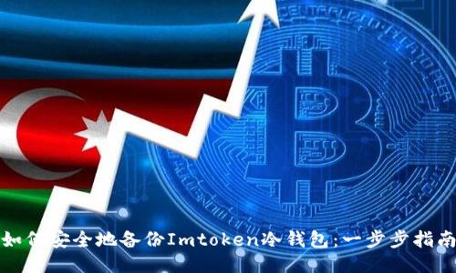如何安全地备份Imtoken冷钱包：一步步指南