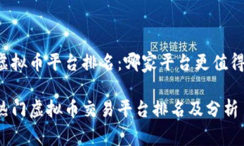 国内虚拟币平台排名：哪家平台更值得信赖？

国内热门虚拟币交易平台排名及分析