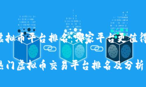 国内虚拟币平台排名：哪家平台更值得信赖？

国内热门虚拟币交易平台排名及分析