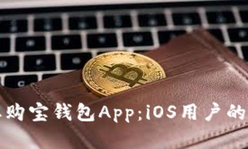 轻松获取购宝钱包App：iOS用户的实用指南