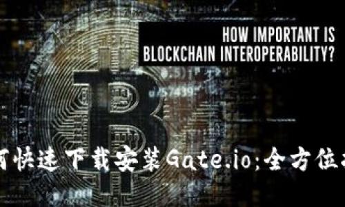 如何快速下载安装Gate.io：全方位指南