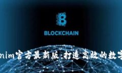 全面解析Tokenim官方最新版：打造高效的数字资产