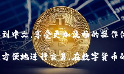   狐狸钱包设置中文模式的简单指南 / 

 guanjianci 狐狸钱包, 中文模式, 设置, 钱包应用 /guanjianci 

### 一、什么是狐狸钱包？

狐狸钱包（MetaMask）是一款广受欢迎的数字资产钱包，不仅能存储、管理各种加密货币，还能与去中心化应用（DApp）无缝衔接。其界面友好、易于操作，让用户能够方便地参与到区块链世界中。尤其是随着加密货币和区块链技术的日益普及，狐狸钱包成为了越来越多用户的首选。

### 二、为何要设置中文模式？

对于初尝试加密货币的用户，尤其是中文用户，设置中文模式可以显著提升使用体验。中文界面让用户能够更直观地理解各项功能，减少语言障碍，使得在进行加密交易、查阅余额、操作智能合约等功能时更加轻松。此外，有一个熟悉的语言环境可以提升用户的信任感，让更多用户愿意使用这款钱包来进行交易。

### 三、狐狸钱包如何设置中文模式？

下面我们详细介绍狐狸钱包设置中文模式的具体步骤：

1. 下载并安装狐狸钱包

首先，如果你还没有下载狐狸钱包，可以在浏览器的扩展程序商店（如Chrome Web Store）搜索“MetaMask”，并按照安装指引进行安装。确保下载的是官方版本，以保证安全可靠。

2. 创建或导入钱包

安装成功后，你需要创建一个新钱包或导入已有的钱包。创建钱包时，请务必妥善保管你的助记词，避免因遗失而造成资金损失。

3. 打开设置菜单

在狐狸钱包的界面上，找到右上角的头像图标。点击该图标，会弹出一个菜单。菜单中有多个选项，其中就包含设置选项。

4. 选择语言设置

在设置菜单中，找到“语言（Language）”选项。点击进入后，你会看到多种语言可供选择。在这个列表中寻找“中文”或“简体中文”，然后选择它。

5. 保存设置

选择完中文后，记得保存你的设置。一般来说，系统会自动应用语言变更，你将看到狐狸钱包界面切换为中文。

### 四、切换后需要注意的事项

完成语言设置后，你可能会注意到一些功能的提示和说明已经变为中文，这有助于你更好地使用钱包。还是建议用户多花点时间熟悉界面和功能，在交易前仔细阅读相关提示，避免操作失误。

### 五、常见问题解答

#### 1. 如果我在设置中文时遇到问题怎么办？

尽管设置流程相对简单，但如果你在过程中遇到问题，比如找不到语言选项或者设置不生效，可以尝试以下几个步骤：
- **重启应用**：有时候小问题可以通过重启狐狸钱包来解决。
- **检查版本**：确保你使用的是最新版本的狐狸钱包，过时的版本可能会导致一些设置无法生效。
- **咨询官方支持**：如果以上两个办法都无法解决问题，不妨访问狐狸钱包的官方网站（或相关帮助论坛），查看是否有其他用户提到相同的问题，或者直接联系官方客服获取帮助。

#### 2. 汉化版是否会影响安全性？

许多人可能会担心语言界面的改变会对钱包的安全性产生影响。实际上，狐狸钱包的中文界面和其他语言并没有差别，安全性依然维持在同一标准。狐狸钱包的安全性主要取决于用户的操作及其设备的安全性。保持软件更新、使用强密码及安全备份等措施，依然是保护你资产安全的最佳方法。

### 六、总结

狐狸钱包作为一款强大的数字资产管理工具，设置中文模式无疑是提升用户体验的重要一步。通过以上的步骤，你可以轻松将钱包界面切换到中文，享受更加流畅的操作体验。希望这篇指南能够帮助到每一位使用狐狸钱包的朋友，让您在加密世界中游刃有余！

在这里，以简单的语言和步骤为广大用户呈现了如何快速有效地设置狐狸钱包的中文模式，从而让每一个对加密货币感兴趣的人都能放心、方便地进行交易。在数字货币的路上，希望你能充满信心，一路顺风！