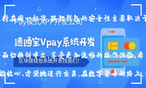   狐狸钱包设置中文模式的简单指南 / 

 guanjianci 狐狸钱包, 中文模式, 设置, 钱包应用 /guanjianci 

### 一、什么是狐狸钱包？

狐狸钱包（MetaMask）是一款广受欢迎的数字资产钱包，不仅能存储、管理各种加密货币，还能与去中心化应用（DApp）无缝衔接。其界面友好、易于操作，让用户能够方便地参与到区块链世界中。尤其是随着加密货币和区块链技术的日益普及，狐狸钱包成为了越来越多用户的首选。

### 二、为何要设置中文模式？

对于初尝试加密货币的用户，尤其是中文用户，设置中文模式可以显著提升使用体验。中文界面让用户能够更直观地理解各项功能，减少语言障碍，使得在进行加密交易、查阅余额、操作智能合约等功能时更加轻松。此外，有一个熟悉的语言环境可以提升用户的信任感，让更多用户愿意使用这款钱包来进行交易。

### 三、狐狸钱包如何设置中文模式？

下面我们详细介绍狐狸钱包设置中文模式的具体步骤：

1. 下载并安装狐狸钱包

首先，如果你还没有下载狐狸钱包，可以在浏览器的扩展程序商店（如Chrome Web Store）搜索“MetaMask”，并按照安装指引进行安装。确保下载的是官方版本，以保证安全可靠。

2. 创建或导入钱包

安装成功后，你需要创建一个新钱包或导入已有的钱包。创建钱包时，请务必妥善保管你的助记词，避免因遗失而造成资金损失。

3. 打开设置菜单

在狐狸钱包的界面上，找到右上角的头像图标。点击该图标，会弹出一个菜单。菜单中有多个选项，其中就包含设置选项。

4. 选择语言设置

在设置菜单中，找到“语言（Language）”选项。点击进入后，你会看到多种语言可供选择。在这个列表中寻找“中文”或“简体中文”，然后选择它。

5. 保存设置

选择完中文后，记得保存你的设置。一般来说，系统会自动应用语言变更，你将看到狐狸钱包界面切换为中文。

### 四、切换后需要注意的事项

完成语言设置后，你可能会注意到一些功能的提示和说明已经变为中文，这有助于你更好地使用钱包。还是建议用户多花点时间熟悉界面和功能，在交易前仔细阅读相关提示，避免操作失误。

### 五、常见问题解答

#### 1. 如果我在设置中文时遇到问题怎么办？

尽管设置流程相对简单，但如果你在过程中遇到问题，比如找不到语言选项或者设置不生效，可以尝试以下几个步骤：
- **重启应用**：有时候小问题可以通过重启狐狸钱包来解决。
- **检查版本**：确保你使用的是最新版本的狐狸钱包，过时的版本可能会导致一些设置无法生效。
- **咨询官方支持**：如果以上两个办法都无法解决问题，不妨访问狐狸钱包的官方网站（或相关帮助论坛），查看是否有其他用户提到相同的问题，或者直接联系官方客服获取帮助。

#### 2. 汉化版是否会影响安全性？

许多人可能会担心语言界面的改变会对钱包的安全性产生影响。实际上，狐狸钱包的中文界面和其他语言并没有差别，安全性依然维持在同一标准。狐狸钱包的安全性主要取决于用户的操作及其设备的安全性。保持软件更新、使用强密码及安全备份等措施，依然是保护你资产安全的最佳方法。

### 六、总结

狐狸钱包作为一款强大的数字资产管理工具，设置中文模式无疑是提升用户体验的重要一步。通过以上的步骤，你可以轻松将钱包界面切换到中文，享受更加流畅的操作体验。希望这篇指南能够帮助到每一位使用狐狸钱包的朋友，让您在加密世界中游刃有余！

在这里，以简单的语言和步骤为广大用户呈现了如何快速有效地设置狐狸钱包的中文模式，从而让每一个对加密货币感兴趣的人都能放心、方便地进行交易。在数字货币的路上，希望你能充满信心，一路顺风！