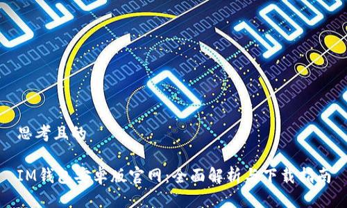 思考且的 

IM钱包安卓版官网：全面解析与下载指南