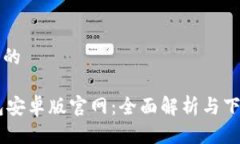 思考且的 IM钱包安卓版官网：全面解析与下载指