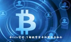 币Coin官方：了解数字货币的前沿与机会