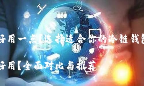 冷链钱包哪个好用一点？选择适合你的冷链钱包的全方位指南

冷链钱包哪个好用？全面对比与推荐