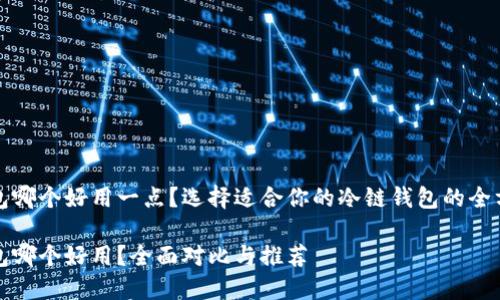 冷链钱包哪个好用一点？选择适合你的冷链钱包的全方位指南

冷链钱包哪个好用？全面对比与推荐