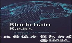 全面评估：比特派冷钱包的安全性分析