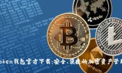 IM Token钱包官方下载：安全、便捷的加密资产管理