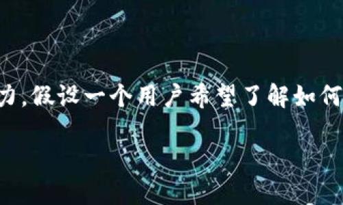 思考一个且的

想要吸引用户的目光，字词要精准又具吸引力。假设一个用户希望了解如何在银行开通数字钱包，以下是为所做的提炼：

轻松开启数字钱包：你的银行开户全攻略