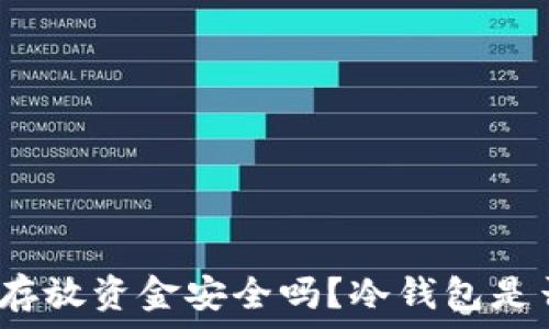   
在冷钱包中存放资金安全吗？冷钱包是否会被冻结？