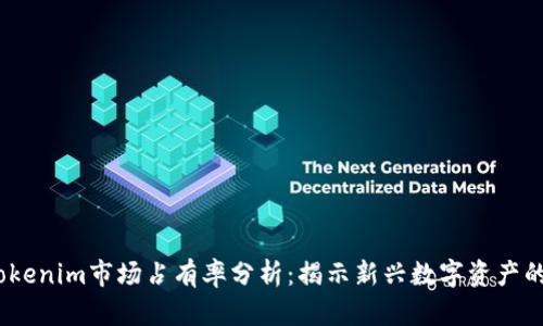 2023年Tokenim市场占有率分析：揭示新兴数字资产的成长轨迹