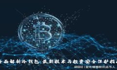 全面解析冷钱包：最新技术与投资安全保护指南