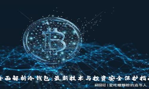 全面解析冷钱包：最新技术与投资安全保护指南