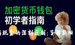 数字货币与现金的深刻区别：了解新旧货币的变