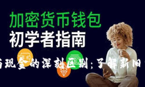 数字货币与现金的深刻区别：了解新旧货币的变革