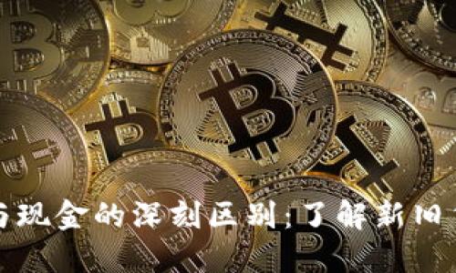 数字货币与现金的深刻区别：了解新旧货币的变革