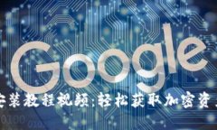 狐狸钱包安装教程视频：轻松获取加密资产管理