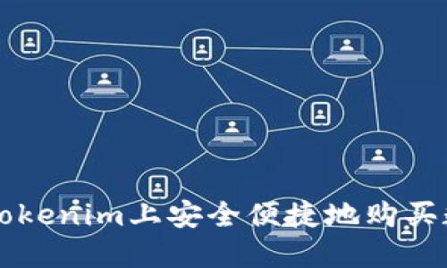 如何在Tokenim上安全便捷地购买数字货币
