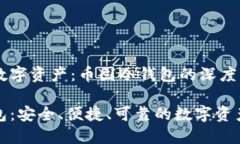 轻松掌控数字资产：币固冷钱包的深度解析币固