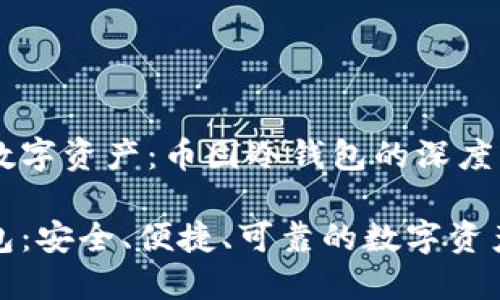 轻松掌控数字资产：币固冷钱包的深度解析

币固冷钱包：安全、便捷、可靠的数字资产保护方案