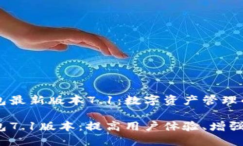 小狐狸钱包最新版本7.1：数字资产管理的完美助手

小狐狸钱包7.1版本：提高用户体验、增强安全性