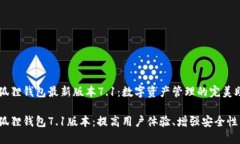 小狐狸钱包最新版本7.1：数字资产管理的完美助