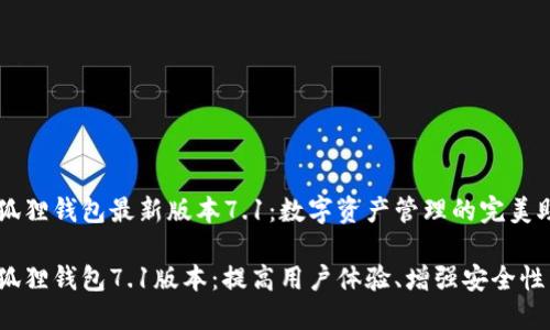 小狐狸钱包最新版本7.1：数字资产管理的完美助手

小狐狸钱包7.1版本：提高用户体验、增强安全性