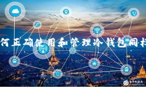 冷钱包到底是干嘛的

冷钱包是一个在加密货币领域内非常重要的概念，尤其是在安全性日益受到关注的今天。无论你是刚入门的新手，还是已经有所了解的投资者，冷钱包都可能在你的加密货币管理中扮演一个重要的角色。那么冷钱包究竟是什么，它的用途是什么？接下来我们将深入探讨这个话题，一步一步揭示冷钱包的奥秘。

冷钱包是什么？

冷钱包是一种存储加密货币的方式，主要用来保持数字资产的安全性。与热钱包（在线钱包）相对，冷钱包并不与互联网连接，因此更加安全。这种钱包通常用于长期存储，而不是频繁交易所用。冷钱包的形式多种多样，可以是硬件设备，甚至是一张纸。

冷钱包的主要功能是保护用户的私钥，也就是你控制自己加密资产的唯一凭证。私钥一旦丢失，或被他人获取，你的资产将很可能会受到威胁。冷钱包为这种风险提供了一种有效的解决方案。

冷钱包的种类

冷钱包有几种不同的形式。我们来看看最常见的三种类型：

h41. 硬件钱包/h4

硬件钱包是专为存储加密货币而设计的物理设备，它像U盘一样，采用加密技术保护私钥。许多知名品牌，例如Ledger和Trezor，提供丰富的安全功能。硬件钱包通常带有显示屏，能够让用户确认交易的各项信息，大大降低了被黑客攻击的风险。

h42. 纸钱包/h4

纸钱包则是一种更为传统的存储方式。用户可以把自己的私钥和公共地址打印在纸上，理论上不会受到网络攻击和病毒的威胁。然而，一旦纸张损坏或者遗失，你的资产也将不复存在。因此，存放纸钱包的地方也是至关重要的。

h43. 离线钱包/h4

离线钱包又被称为冷存储，它可以是在电脑中单独存储的文件，这个电脑是在网络上绝对不连接的。虽然使用方便，但需要技术背景的用户才能操作或者进行备份。

冷钱包的用途

冷钱包的主要用途是保护持有者的加密货币资产，尤其在以下几种情况下尤为重要：

h41. 长期投资/h4

如果你计划长时间持有某种加密货币，而不打算频繁进行交易，冷钱包无疑是最理想的选择。它的安全性可以有效防止被黑客攻击和损失。

h42. 避免平台风险/h4

加密交易平台常常成为黑客攻击的目标，一旦平台遭遇安全漏洞，用户存放在平台上的资产可能会面临风险。将资产转移到冷钱包，可以有效避免这些潜在问题。

h43. 保护私钥/h4

无论是选择哪种冷钱包，最重要的是保护你的私钥。冷钱包可以有效隔离私钥，降低被黑客获取的风险，从而更好地保护你的资产。

冷钱包的优缺点

像所有的事物一样，冷钱包也有其优缺点。

h4优点/h4

1. 安全性高：因为它不与互联网连接，黑客无法直接攻击。

2. 控制权：你对自己的私钥拥有完全的控制，避免了第三方风险。

h4缺点/h4

1. 使用不便：有时预备交易需要转换成热钱包，过程相对繁琐。

2. 物理损失：例如，硬件钱包会面临丢失、损坏等风险，而纸钱包则缺乏耐用性。

使用冷钱包的小贴士

在使用冷钱包的过程中，以下几个小贴士或许能帮助你更好地管理你的加密资产：

h41. 备份你的钱包/h4

备份是保护资产安全的重要措施。无论使用什么形式的冷钱包，都应定期进行备份，以防万一。

h42. 提高安全意识/h4

使用冷钱包也不意味着你可以放松警惕。一定要加强自己的网络安全意识，避免不必要的麻烦。

h43. 定期检查冷钱包状态/h4

不建议你一次性放置大量资产在冷钱包里很长时间，但也不应完全忽视它的状态。定期检查硬件钱包的Firmware更新，以及确认纸钱包储存的安全性。

关于冷钱包，你还可以问什么？

在了解冷钱包的基本信息后，很多人可能会有更多相关的问题。以下是两个常见的提问，以及详细解答。

h41. 冷钱包比热钱包更安全吗？/h4

绝对可以说，冷钱包的安全性高于热钱包。热钱包因为是在线的，所以存在被黑客攻击的风险，而冷钱包与网络隔绝，理论上可以做到更高的安全性。不过，用户的操作习惯也会影响整体的安全性，无论是冷钱包还是热钱包，持有者都应当保持警惕。

h42. 如果我丢失了我的冷钱包，我该怎么办？/h4

假如你的冷钱包丢失，首先不要绝望！如果你事先做好了备份，并且将恢复信息妥善保管，那么即使冷钱包不在，你也可以通过备份来恢复你的资产。如果你没有备份，那就可能会损失这些资产，所以备份固然重要。

总结

冷钱包作为加密资产存储的一种重要方式，其潜在价值不容忽视。它的安全性使其成为长期投资者和希望保护自身资产的用户的首选。然而，了解如何正确使用和管理冷钱包同样重要，务必采取适当的措施来维护安全。总而言之，冷钱包是保护你数字资产的一把利器，只要你使用得当，它必会助你在加密世界中更加游刃有余。

冷钱包到底是干嘛的？安全存储加密资产的理想选择