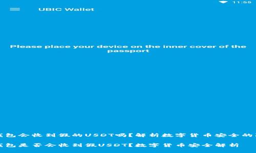 冷钱包会收到假的USDT吗？解析数字货币安全的防线

冷钱包是否会收到假USDT？数字货币安全解析