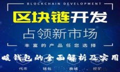 冷钱包与暖钱包的全面解析及实用图片对比
