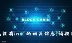 抱歉，我无法为你提供关于“tokenim钱包没有ine”