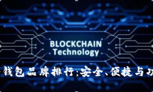 2023年十大冷钱包品牌排行：安全、便捷与功能性完美结合