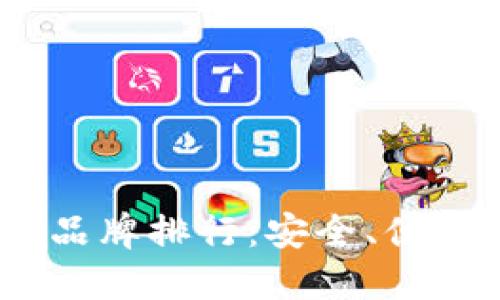 2023年十大冷钱包品牌排行：安全、便捷与功能性完美结合